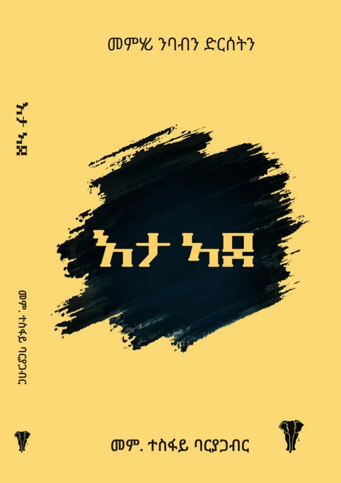 እታ ኣደ ( መምሃሪ ንባብን ድርሰትን)
