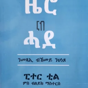 ካብ ዜሮ ናብ ሓደ