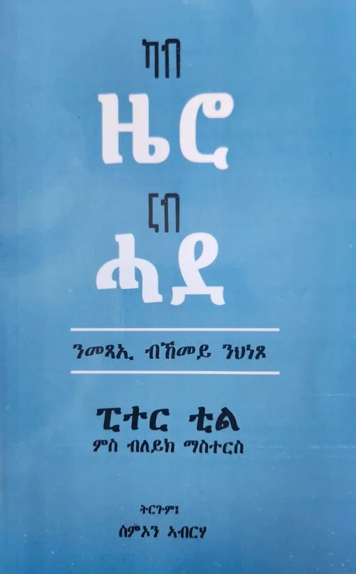 ካብ ዜሮ ናብ ሓደ