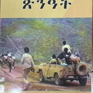 ጽንዓት