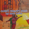 ተመክሮን ዝኽርታትን ቃልሰይ ኣብ ሰውራ ኤርትራ