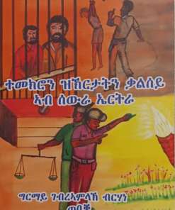 ተመክሮን ዝኽርታትን ቃልሰይ ኣብ ሰውራ ኤርትራ