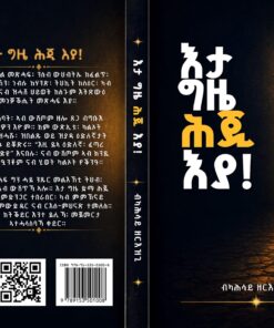 እታ ግዜ ሕጂ እያ