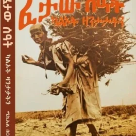 ፈታው ሰዓት (Fetaw Seat)