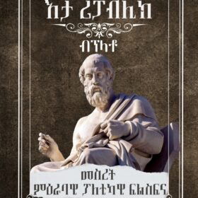 እታ ሪፓብሊክ