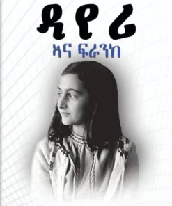 ዳያሪ ኣና ፍራንክ (Dairy Ana Frank)