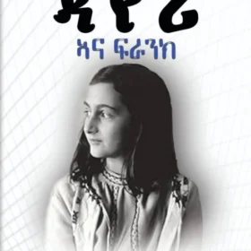 ዳያሪ ኣና ፍራንክ (Dairy Ana Frank)